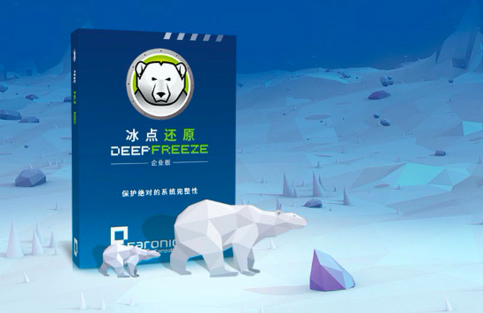 Deep Freeze 冰点还原